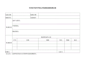XX电子技术开发公司设备设施检测记录 （2024年）.docx
