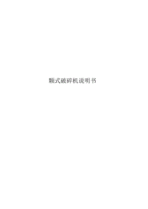 颚式破碎机说明书.docx