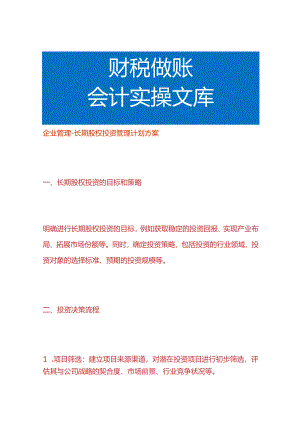 企业管理-长期股权投资管理计划方案.docx