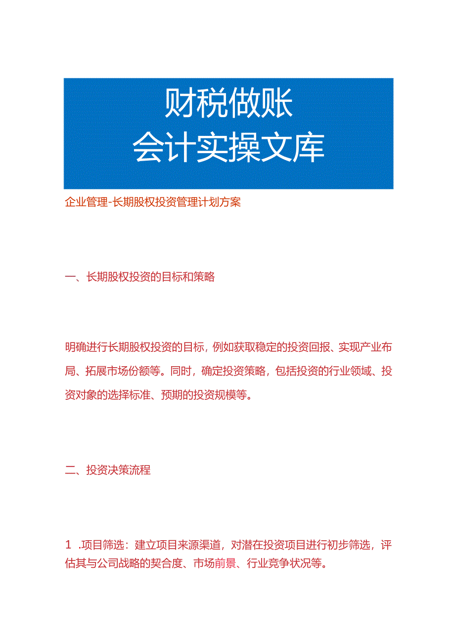 企业管理-长期股权投资管理计划方案.docx_第1页
