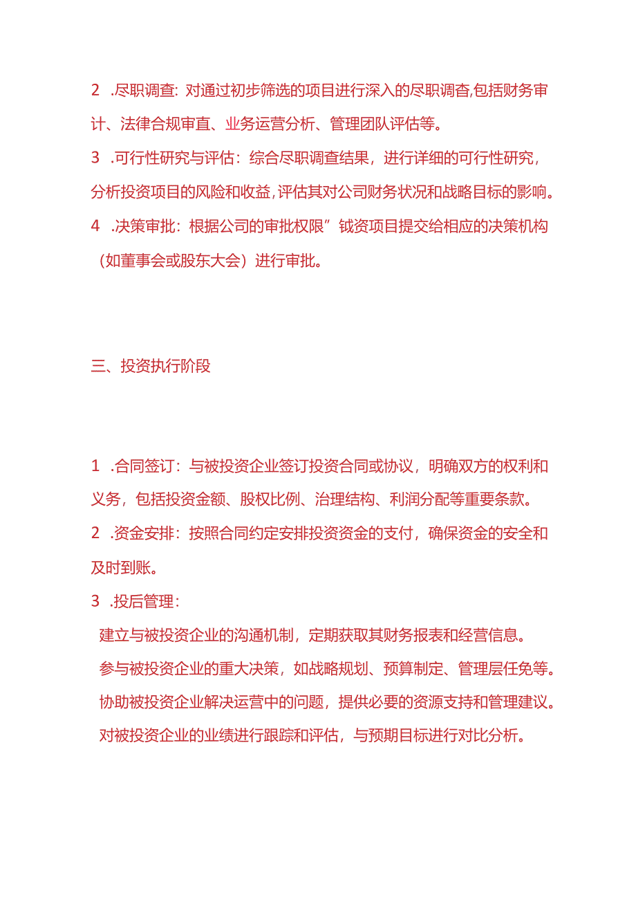 企业管理-长期股权投资管理计划方案.docx_第2页
