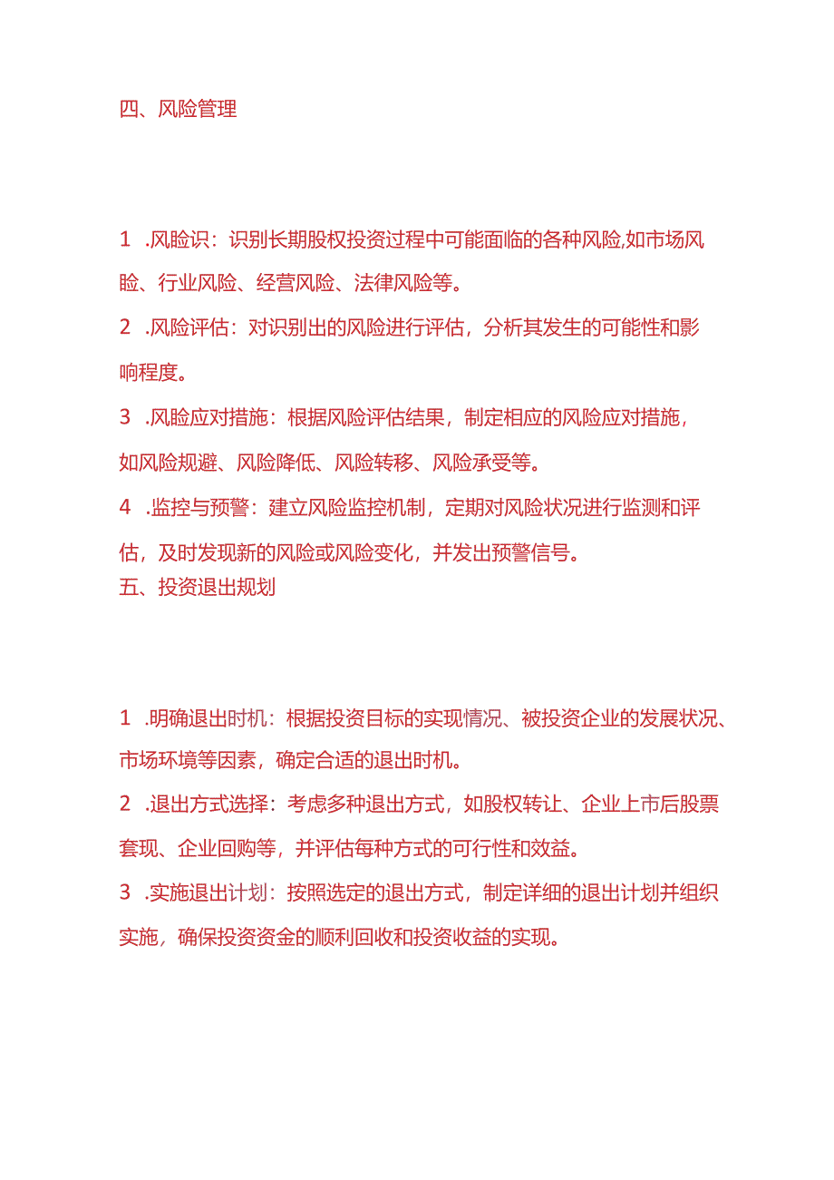 企业管理-长期股权投资管理计划方案.docx_第3页