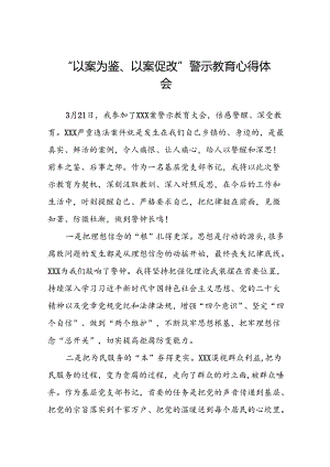 七篇2024年关于“以案为鉴、以案促改”警示教育的心得体会.docx