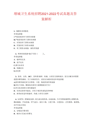增城卫生系统招聘2021-2022考试真题及答案解析卷3.docx