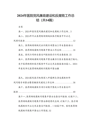 2024年医院党风廉政建设和反腐败工作总结14篇（精选版）.docx