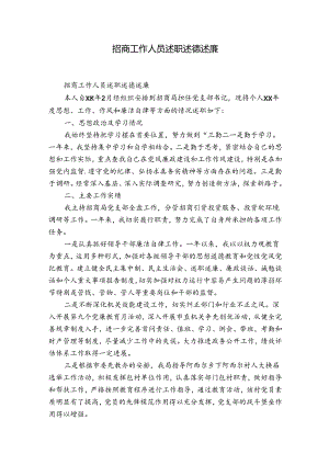 招商工作人员述职述德述廉.docx