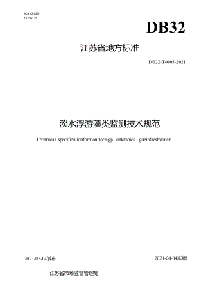 4005-2021淡水浮游藻类监测技术规范 .docx