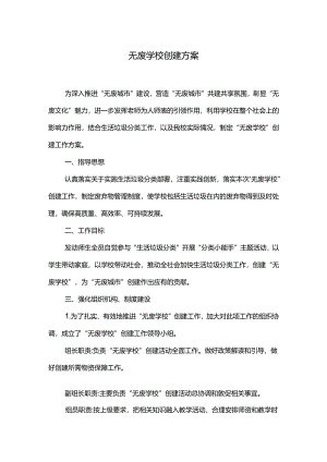 无废学校创建方案.docx