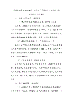 某县纪委书记在2024年上半年工作总结会议及下半年工作部署会议上的讲话.docx