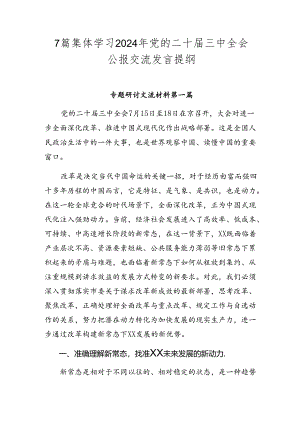 7篇集体学习2024年党的二十届三中全会公报交流发言提纲.docx