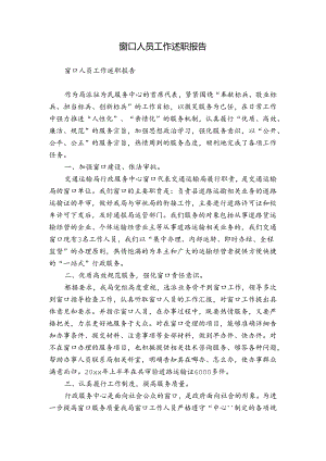 窗口人员工作述职报告.docx