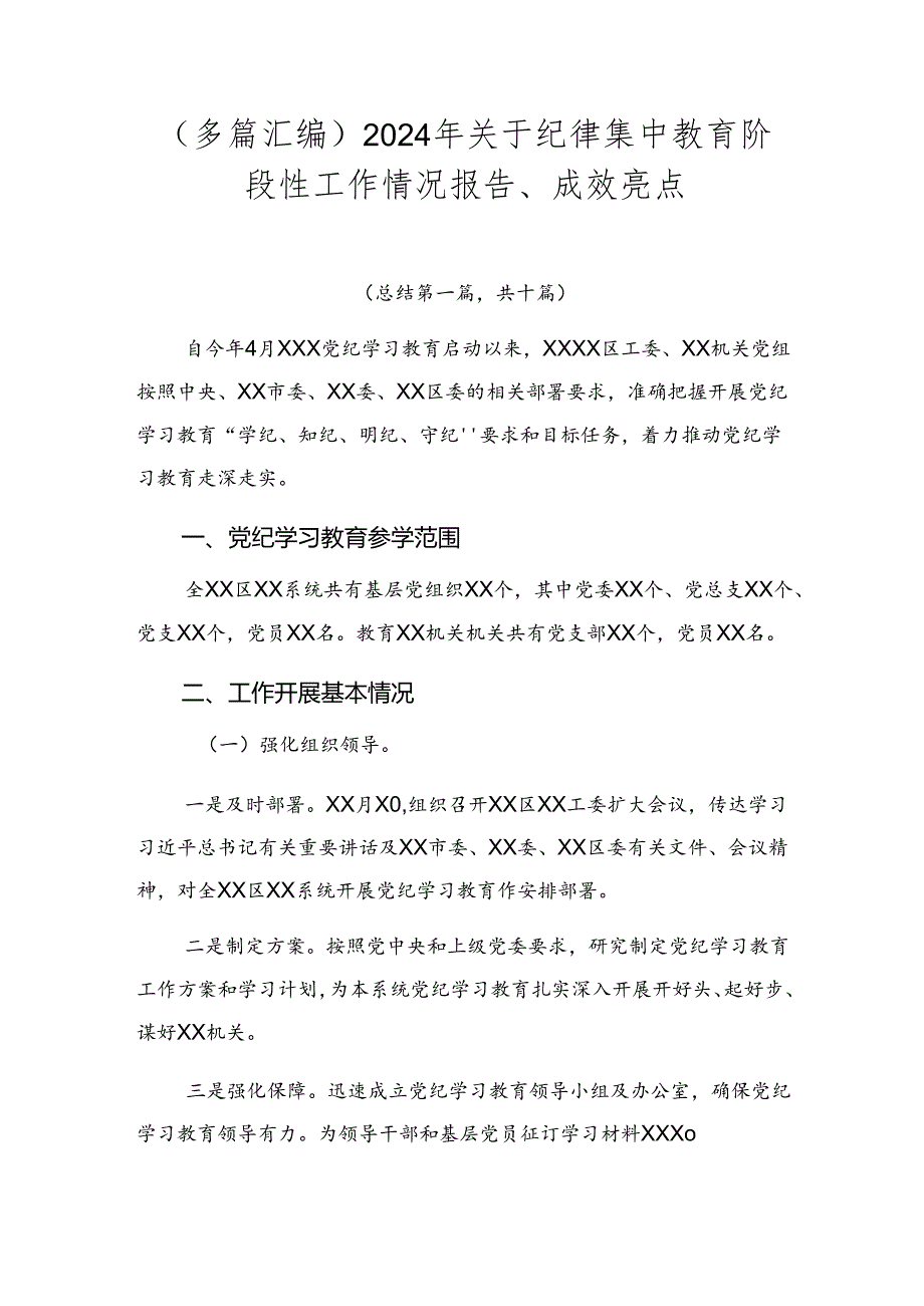(多篇汇编)2024年关于纪律集中教育阶段性工作情况报告、成效亮点.docx_第1页