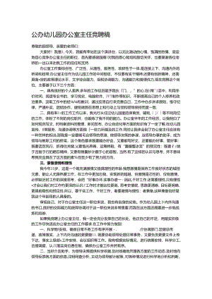 公办幼儿园办公室主任竞聘稿.docx