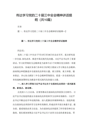 10篇传达学习党的二十届三中全会精神讲话提纲范文.docx