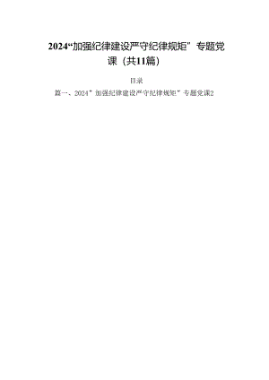 (11篇)“加强纪律建设严守纪律规矩”专题党课优选.docx