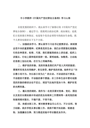 中小学教师《中国共产党纪律处分条例》学习心得（共四篇）.docx