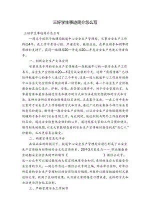 三好学生事迹简介怎么写.docx