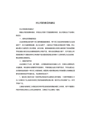 对公司的意见和建议.docx