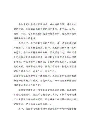 2024年开展《党纪学习教育》心得感悟 （3份）.docx