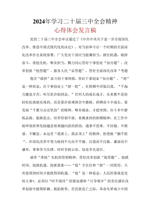 党员“二十届三中全会”心得体会多篇资料参考.docx