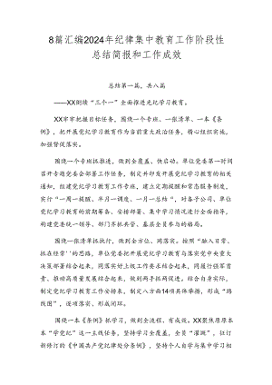 8篇汇编2024年纪律集中教育工作阶段性总结简报和工作成效.docx