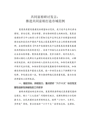 共同富裕研讨发言：推进共同富裕打造市域范例.docx
