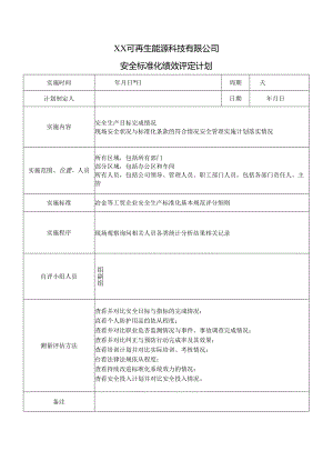 XX可再生能源科技有限公司安全标准化绩效评定计划（2024年）.docx