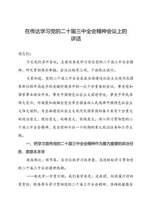 在传达学习党的二十届三中全会精神会议上的讲话.docx