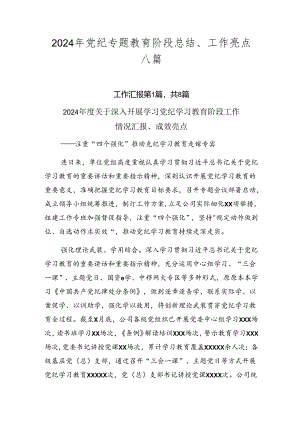 2024年党纪专题教育阶段总结、工作亮点八篇.docx