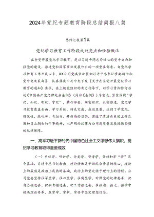 2024年党纪专题教育阶段总结简报八篇.docx