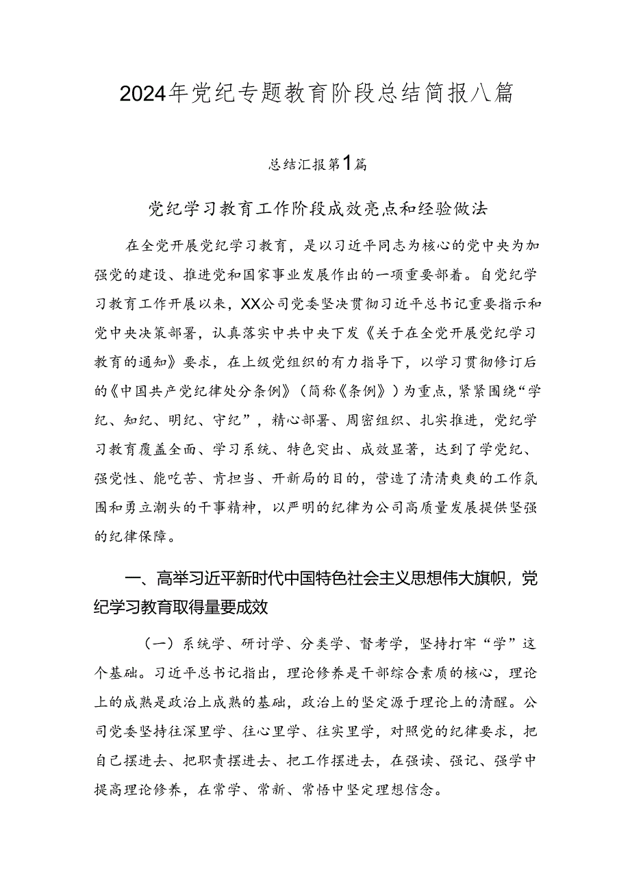 2024年党纪专题教育阶段总结简报八篇.docx_第1页