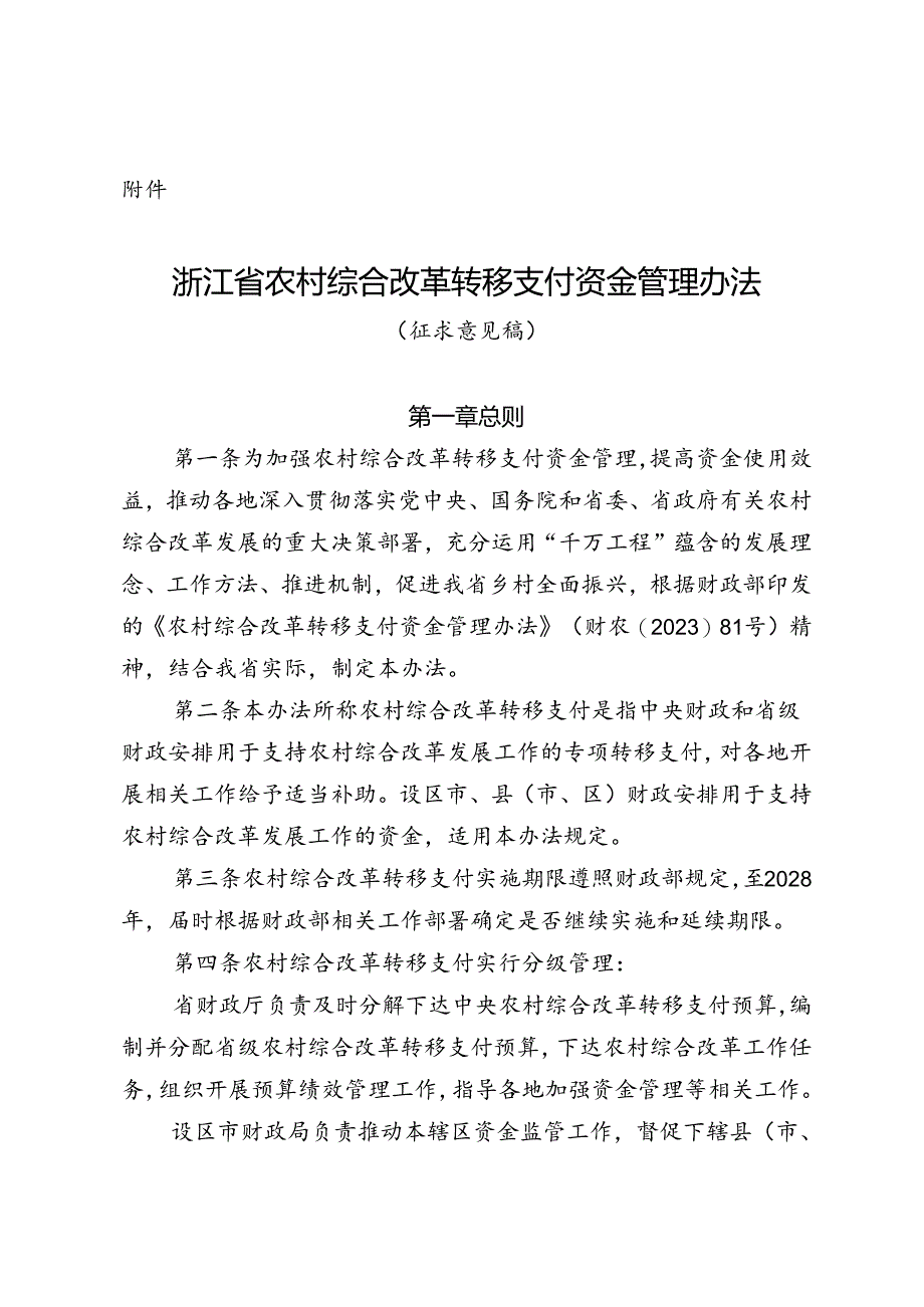 浙江省农村综合改革转移支付资金管理办法(征.docx_第1页