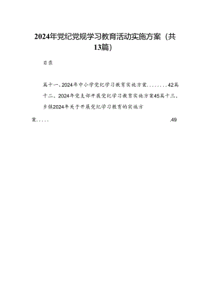2024年党纪党规学习教育活动实施方案13篇（最新版）.docx