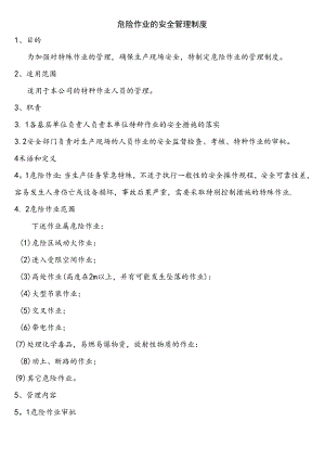 (完整)危险作业管理制度.docx