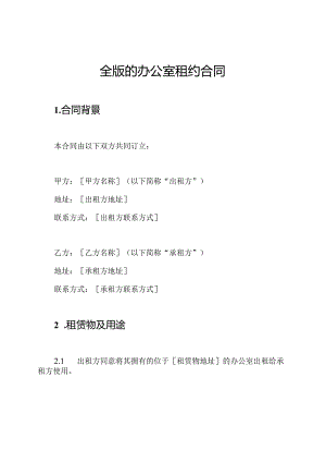 全版的办公室租约合同.docx