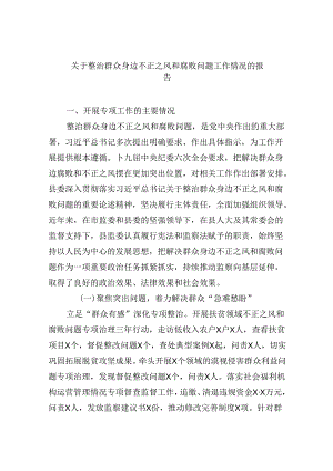关于整治群众身边不正之风和腐败问题工作情况的报告六篇（详细版）.docx