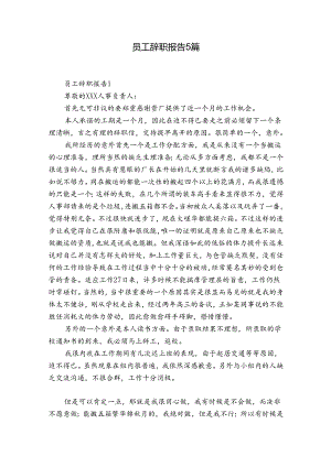 员工辞职报告5篇.docx