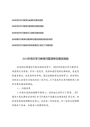 2024年党纪学习教育问题清单及整改措施+2024年党纪学习教育对照检查情况汇报及下步整改措施.docx