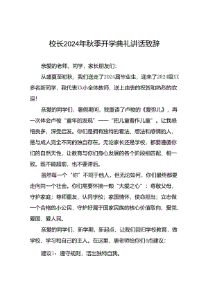 18篇小学校长在2024年秋季开学典礼上的讲话发言.docx