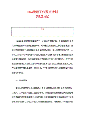 2024党建工作要点计划（最新版）.docx