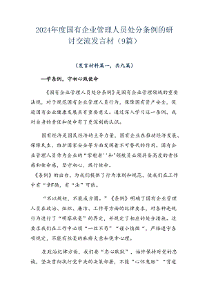 2024年度国有企业管理人员处分条例的研讨交流发言材（9篇）.docx