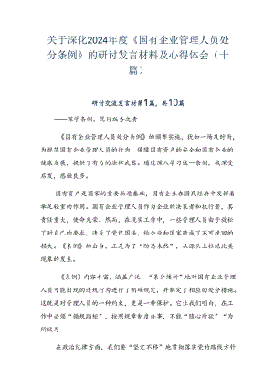 关于深化2024年度《国有企业管理人员处分条例》的研讨发言材料及心得体会（十篇）.docx