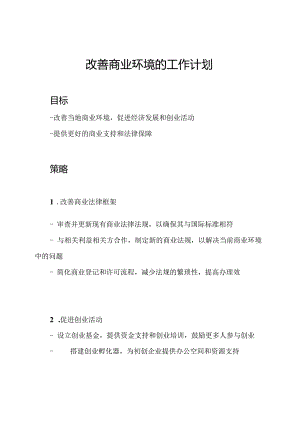 改善商业环境的工作计划.docx