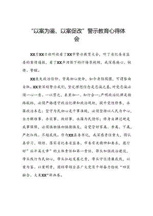 以案为鉴、以案促改警示教育大会的心得体会简短发言(5篇).docx