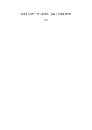 能源绿色低碳转型专题研究：能源基础设施的升级.docx