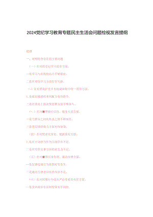 3篇范文 2024党纪学习教育专题民主生活会问题检视发言提纲.docx