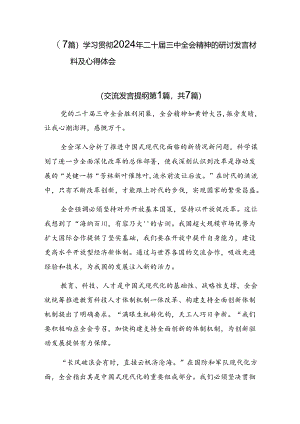 （7篇）学习贯彻2024年二十届三中全会精神的研讨发言材料及心得体会.docx