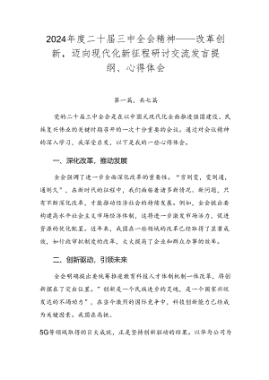 2024年度二十届三中全会精神——改革创新迈向现代化新征程研讨交流发言提纲、心得体会.docx