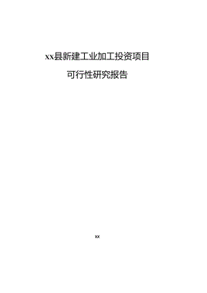 xx县新建工业加工投资项目可行性研究报告.docx