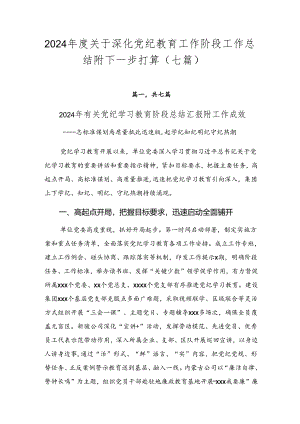 2024年度关于深化党纪教育工作阶段工作总结附下一步打算（七篇）.docx